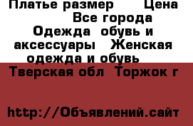 Платье размер 44 › Цена ­ 300 - Все города Одежда, обувь и аксессуары » Женская одежда и обувь   . Тверская обл.,Торжок г.